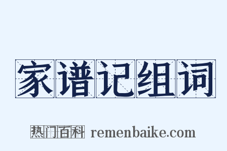 家谱记组词是什么意思的图片